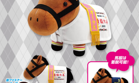 サラコレ リバティアイランド馬服ver.ほか新作プライズ 2025年11月出走!