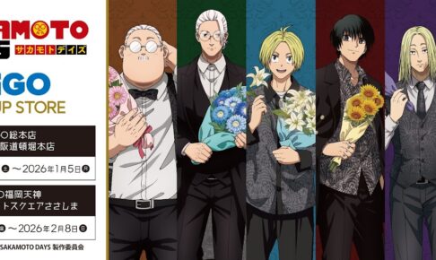 SAKAMOTO DAYS 誕生花ver.ストア in GiGO4店舗 12月20日より開催!