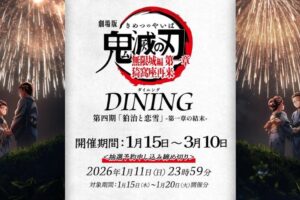鬼滅の刃 狛治と恋雪をフィーチャーしたダイニング 1月15日より開催!