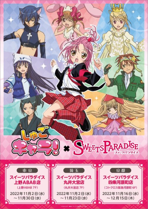 しゅごキャラ! × スイーツパラダイス3店舗 11月2日よりコラボ順次開催!
