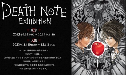 DEATH NOTE 原画展 in アニメイト池袋/大阪日本橋 9月8日より順次開催!