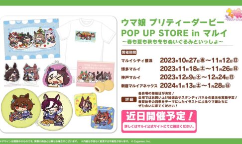 ウマ娘 ぬいぐるみといっしょストア in マルイ4店舗 10月27日より開催!