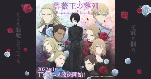 冬アニメ「薔薇王の葬列」2022年1月より放送! ボイス入りPV公開!