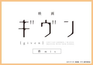 「映画 ギヴン 柊mix」新作グッズ BLUE LINX ポップアップストアに登場!