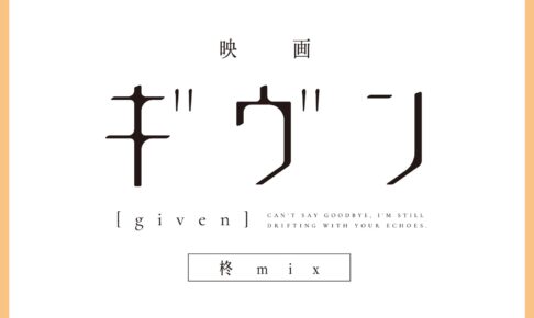 「映画 ギヴン 柊mix」新作グッズ BLUE LINX ポップアップストアに 