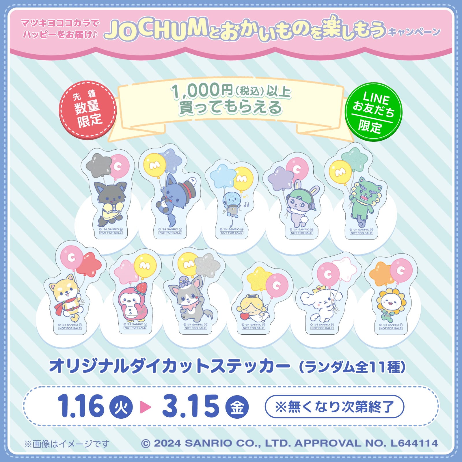 JOCHUM × マツキヨココカラ全国 1月16日よりコラボキャンペーン開催!