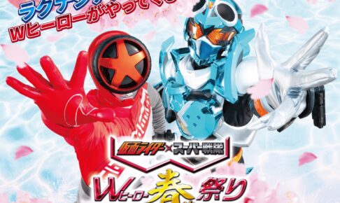 ライダー & スーパー戦隊 春祭り in ラグーナテンボス 4月20日より開催!