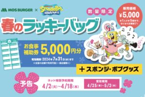 スポンジ・ボブ × モスバーガー 春のラッキーバッグ 4月1日より予約開始!