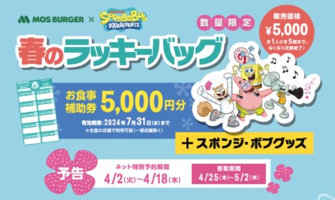 スポンジ・ボブ × モスバーガー 春のラッキーバッグ 4月1日より予約開始!