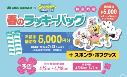スポンジ・ボブ × モスバーガー 春のラッキーバッグ 4月1日より予約開始!