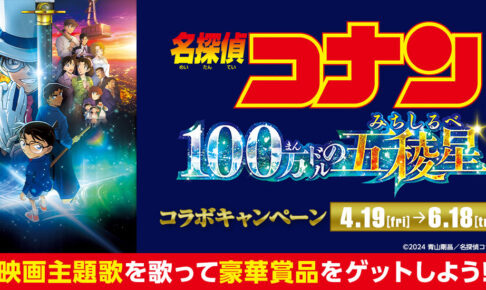名探偵コナン × ビッグエコー全国 コラボキャンペーン 4月19日より開催!