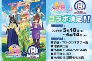 劇場版 ウマ娘 ×ロールアイスクリーム全国 5月18日よりコラボ開催!