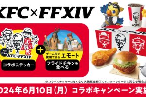ファイナルファンタジーXIV (FF14) × KFC コラボセット 6月10日より発売!