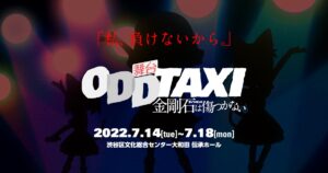 オッドタクシー「ミステリーキッス」にフォーカスした前日譚 舞台化!