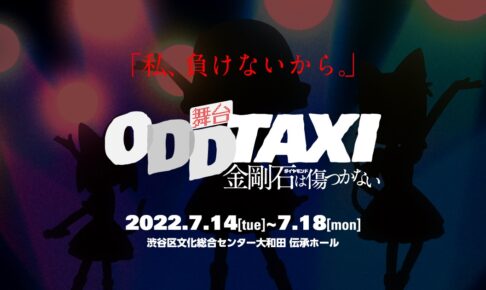 オッドタクシー「ミステリーキッス」にフォーカスした前日譚 舞台化!