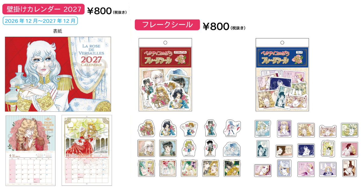 ベルサイユのばら 壁掛けカレンダー2027 発売! フレークシールも