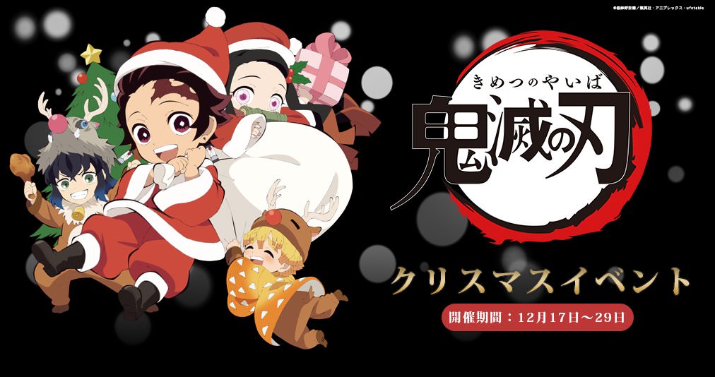鬼滅の刃カフェ in ufotable Cafe6店舗 12.17よりクリスマスイベント開催!!