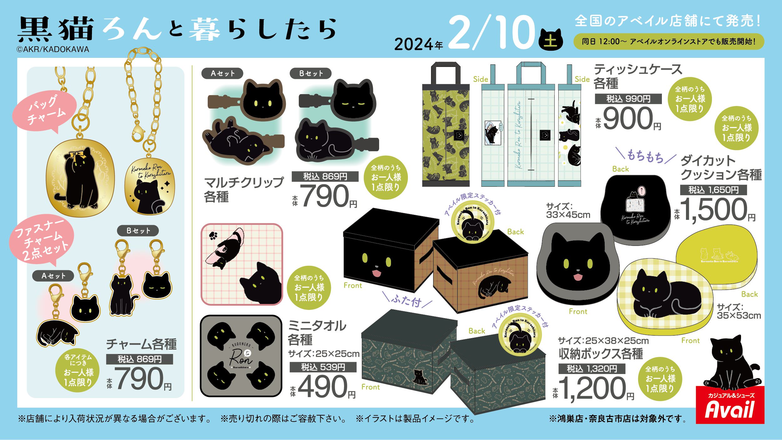 黒猫ろんと暮らしたら × アベイル 2月10日よりコラボグッズ多数発売!