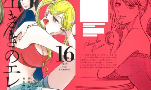 かっぴー/nifuni「左ききのエレン」第16巻 2021年4月30日発売!