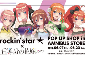 五等分の花嫁 × rockin’star コラボストア in 渋谷 6月7日より開催!