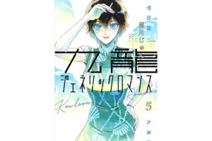 九龍ジェネリックロマンス 第5巻 2021年6月18日発売!