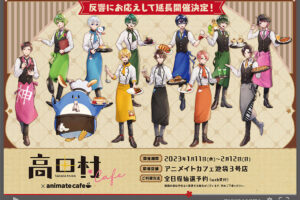高田村 × アニメイトカフェ池袋 好評につき2023年1月11日より延長開催!