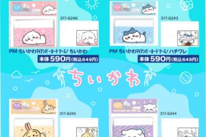 ちいかわ × しまむら 8月26日よりマイナンバーカードケース発売!
