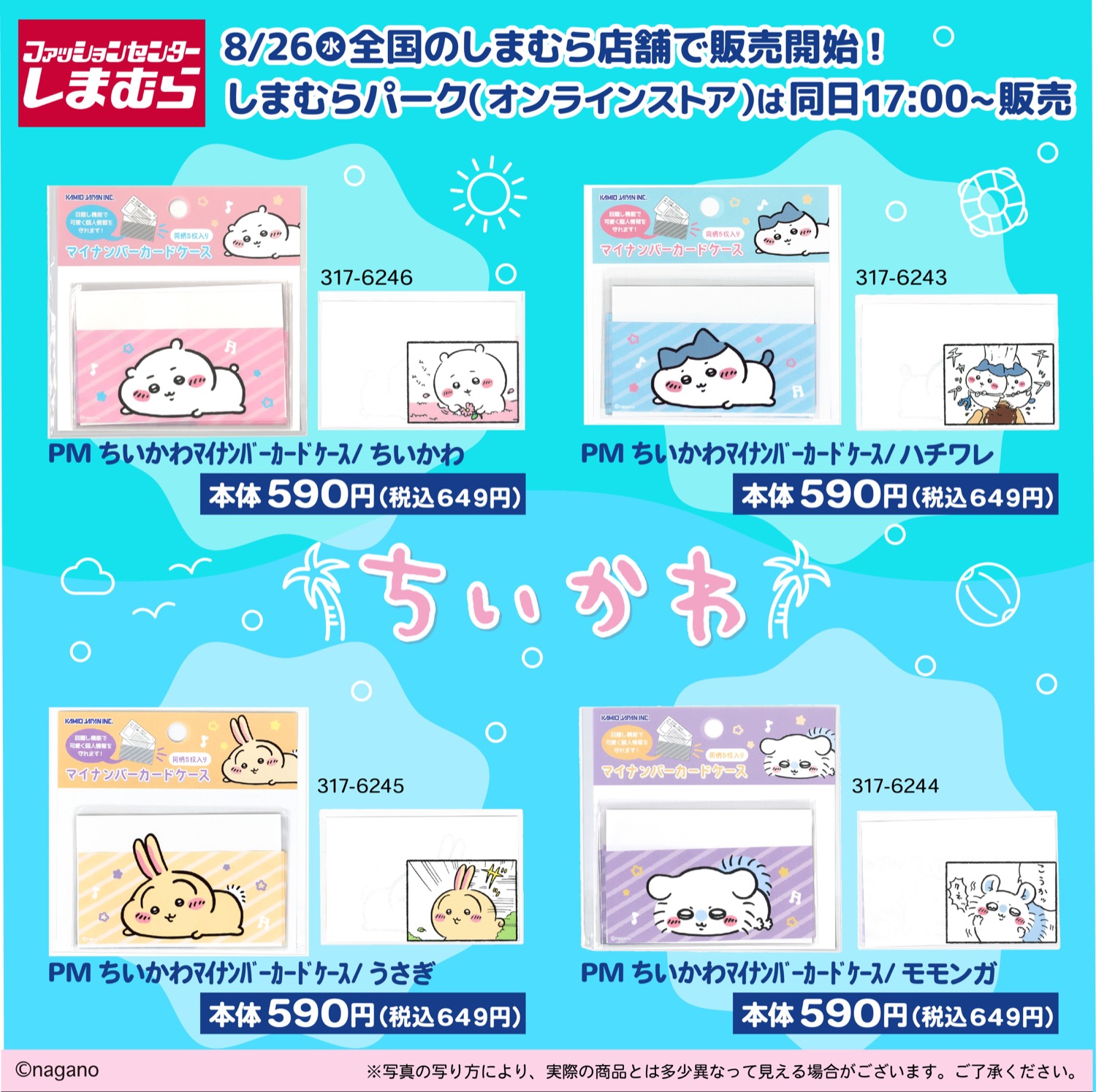 ちいかわ × しまむら 8月26日よりマイナンバーカードケース発売!