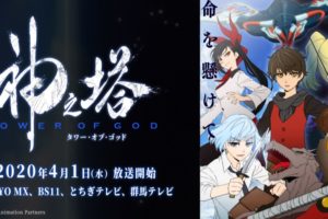 TVアニメ 「神之塔」 2020年4月1日より TOKYO MXほかにて放送開始!!