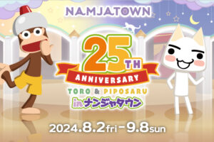 どこでもいっしょ×サルゲッチュ 25周年イベント in 池袋 8月2日より開催!