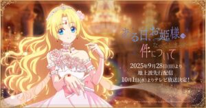 アニメ「ある日、お姫様になってしまった件について」放送情報まとめ!