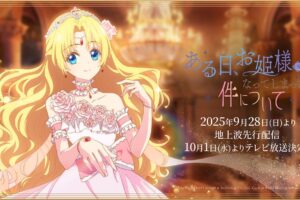 アニメ「ある日、お姫様になってしまった件について」放送情報まとめ!