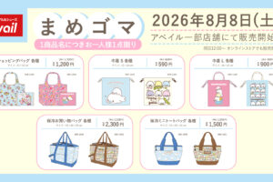 まめゴマ × アベイル 8月8日よりお買い物に役立つアイテム登場!