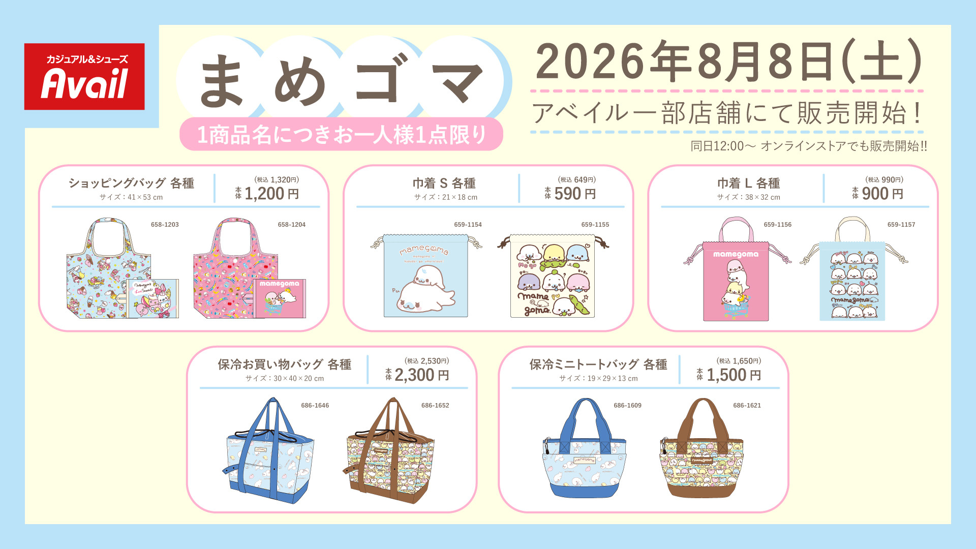 まめゴマ × アベイル 8月8日よりお買い物に役立つアイテム登場!