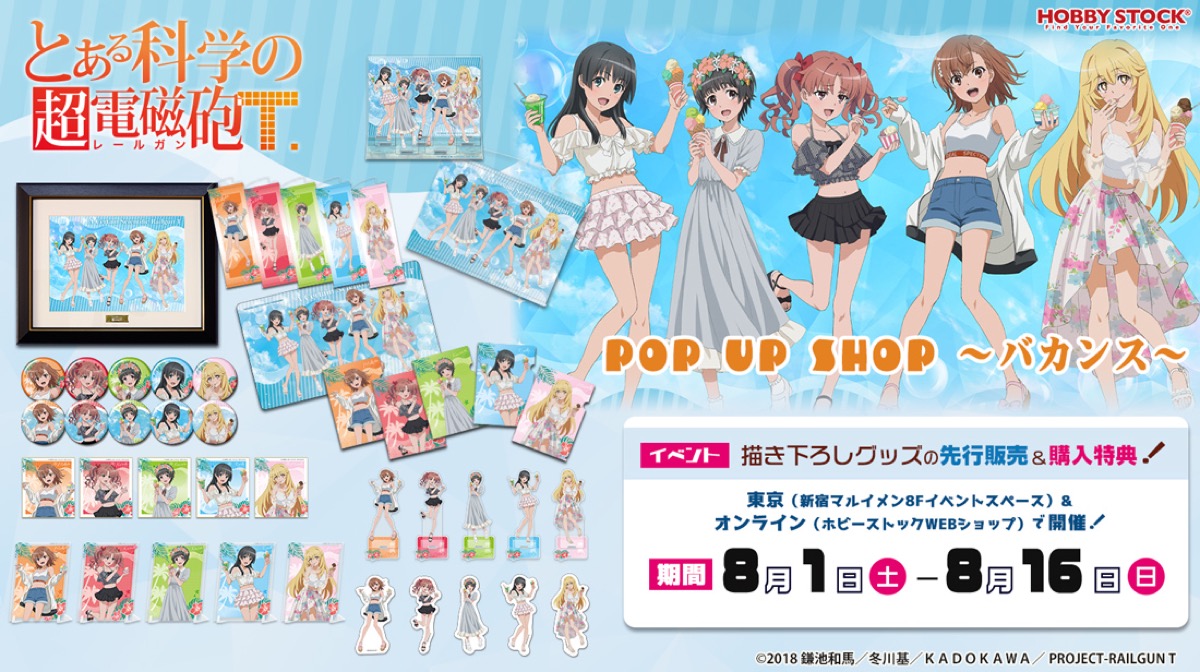 とある科学の超電磁砲T バカンスVer. ストア in 東京 8月1日より開催!