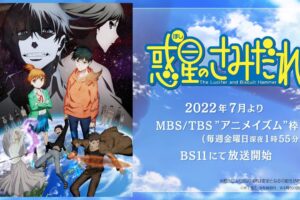 7月より放送のTVアニメ「惑星のさみだれ」20名以上のキャスト一挙発表!