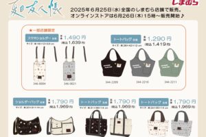 夏目友人帳 × しまむら 6月25日よりバッグアイテムが登場!