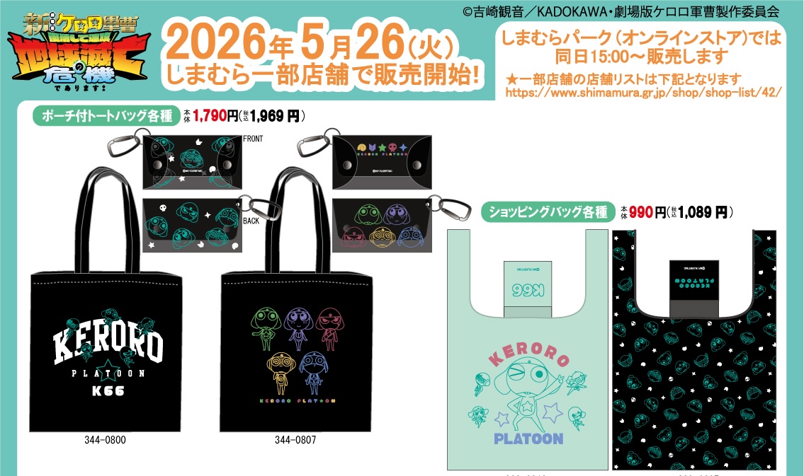 劇場版 ケロロ軍曹 新作アイテム しまむらにて5月26日より発売!