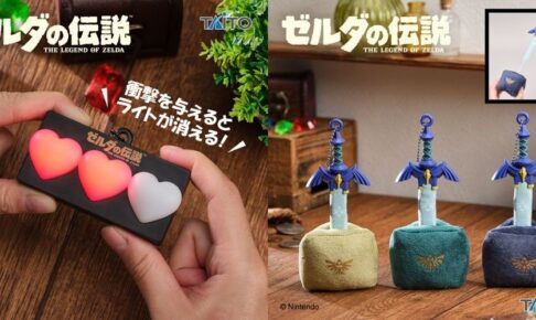 ゼルダの伝説 タイトープライズ 11月上旬よりローソンに先行登場!