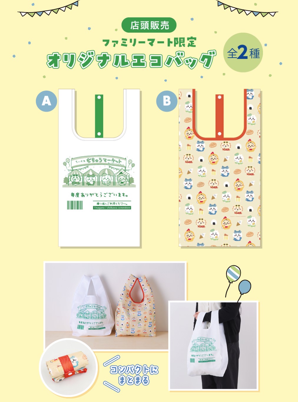 ちいかわ × ファミリーマート 5月26日よりファミマ限定エコバッグ発売!