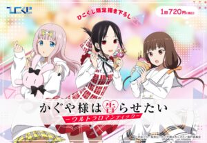かぐや様は告らせたい × ひこくじ 7月23日より描き下ろしグッズ登場!