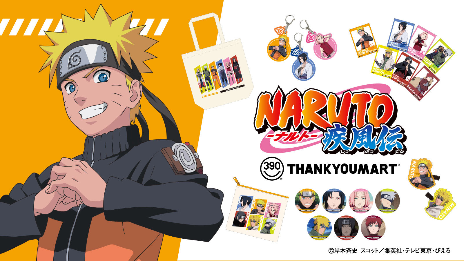ナルト × サンキューマート 6月中旬よりコラボグッズ登場!