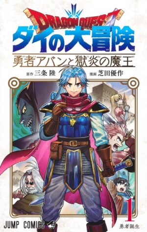 「DQ ダイの大冒険 勇者アバンと獄炎の魔王」最新刊 1巻 3月4日発売!