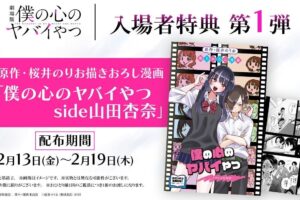 映画「僕ヤバ」2月13日より入場者特典第1弾 “描きおろし漫画” を配布!