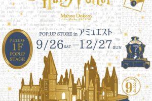 ハリー・ポッター ポップアップストア in 博多 9月26日より開催!