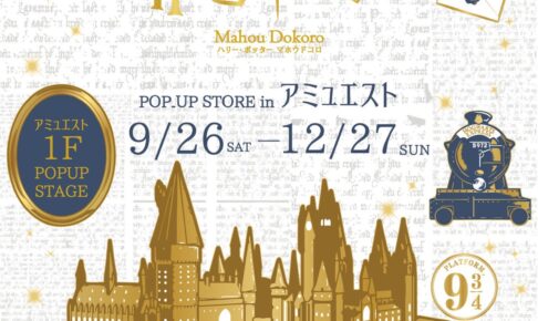ハリー・ポッター ポップアップストア in 博多 9月26日より開催!