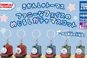 きかんしゃトーマス めじるしガチャマスコット 8月より順次発売!