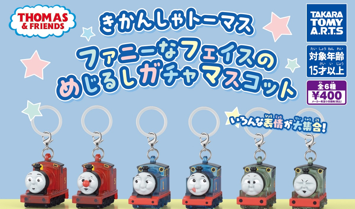 きかんしゃトーマス めじるしガチャマスコット 8月より順次発売!