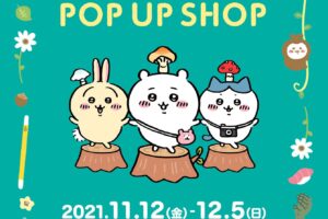 ちいかわポップアップストア in 渋谷パルコ 11月12日より開催!
