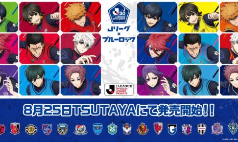 ブルーロック × Jリーグ 8月25日よりTSUTAYAに30周年コラボグッズ登場!